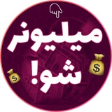 Miluonershow