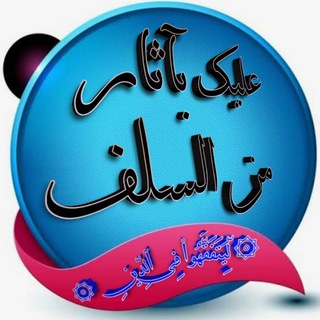 ☆الْقَنَاة عَلَيْكَ بِآثَارِ مَنْ السَلَفْ☆