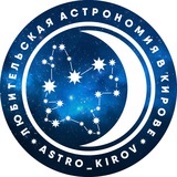 Любительская Астрономия в Кирове