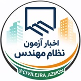 آزمون | اخبار نظام مهندسی
