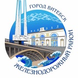 Железнодорожный/Витебск