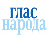 Глас народа - Glas naroda
