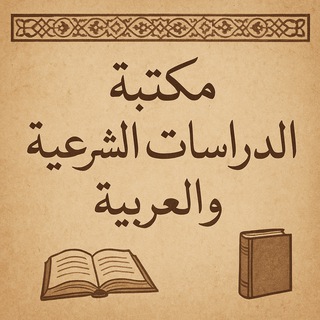 تحميل كتب الدراسات الشرعية والعربية