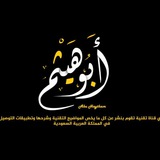 أبوهيثم | Abu Haytham