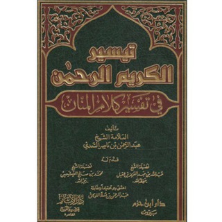 تفسير السعدي مسموع على قناة التليجرام.
