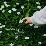 داستانِ دستانت| 🌿