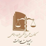 کانال تلگرامی ایستگاه حقوق سفیر عدالت آموزشی 🥷 🕊️ (رهپ