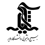 بسیج دانشجویی دانشگاه ملایر✌️🇮🇷