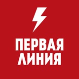 Первая Линия / Новости