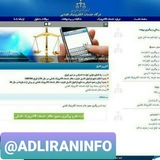 Adliraninfo خدمات الکترونیک قضایی