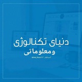 دنیای تکنالوژی
