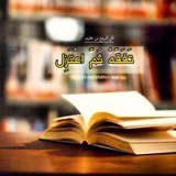 『تَفَقَّه ثُمَّ اعتَزِل』