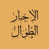 اخبار الطوال | تاریخ ملل ایران و جهان
