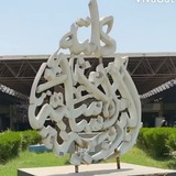 الجامعة المستنصرية//كلية التربية الاساسية 💎