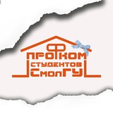 Профком студентов СмолГУ