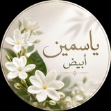 يْاسّمين أبيض 🌼 🤍