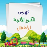 فهرس الكنوز الأثرية للأطفال