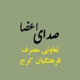 صدای اعضای تعاونی مصرف فرهنگیان کرج