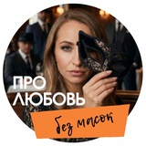 Любовь БЕЗ масок ♂️♀️
