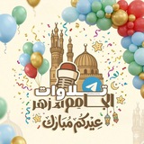 تلاواتُ الجَامِع الأزْهَر