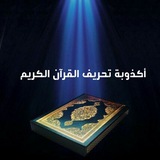 اكذوبة تحريف القرآن الكريم.