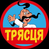 ТРЯСЦЯ 💀