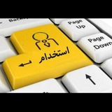 استخدامی های استان اصفهان