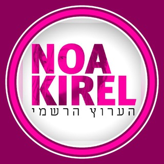 נועה קירל