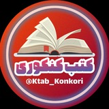 •• کتابخانه کنکور ••