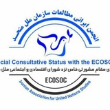 انجمن ايرانی مطالعات سازمان ملل متحد