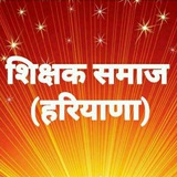 शिक्षक समाज (हरियाणा)