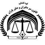 کانون سردفتران و دفتریاران استان اصفهان