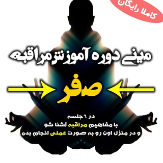 دوره رایگان آموزش مراقبه صفر