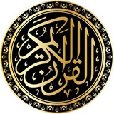 القران الكريم