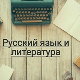 РУССКИЙ ЯЗЫК И ЛИТЕРАТУРА 👨🏫 👩🏫</