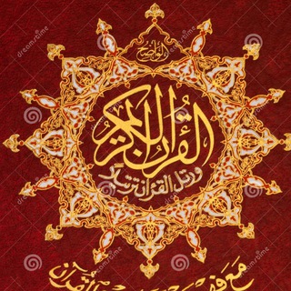 القرآن الكريم