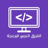 📚 الفريق العربي للبرمجة 👨💻