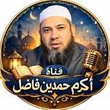 أكرم بن حمدين فاضل