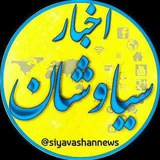 🇮🇷اخبار سیاوشان🇮🇷