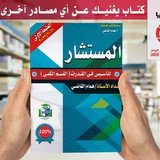 المستشار في القدرات