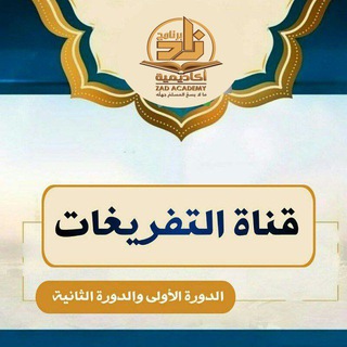 قناة التفريغات الدورة الأولى والثانية جميع المستويات