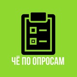 ЧЁ по ОПРОСАМ