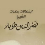 نصر الدين طوبار - إبتهالات