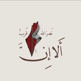 🇵🇸 "فَإِنِّي قَرِيبٌۖ"