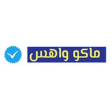 ماكو واهس