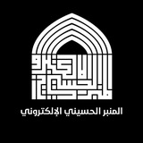 المنبر الحسيني الالكتروني