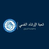 شعبة الارشاد النفسي الجامعي / جامعة الفرقدين