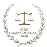 Суды Ставропольского края