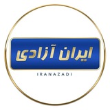 ایران آزادی 🎋