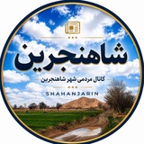 شاهنجرین
